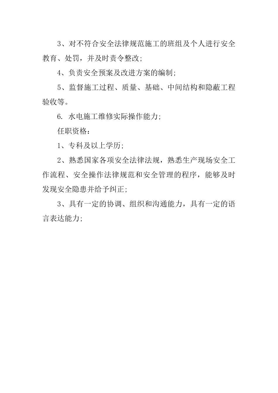 项目安全员的主要工作职责_第3页