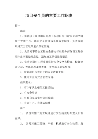 项目安全员的主要工作职责