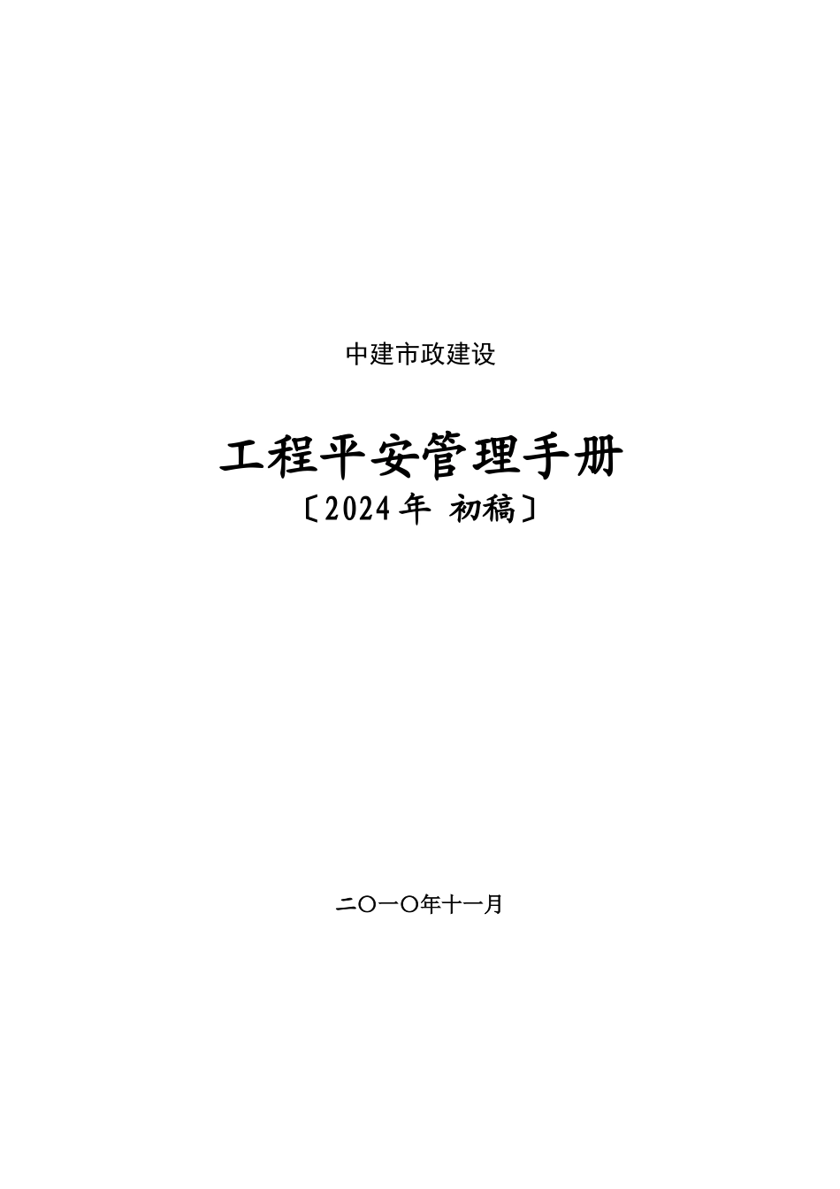 项目安全管理手册_第1页