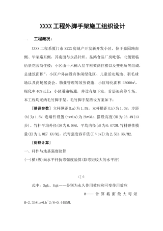 项目外脚手架施工组织设计