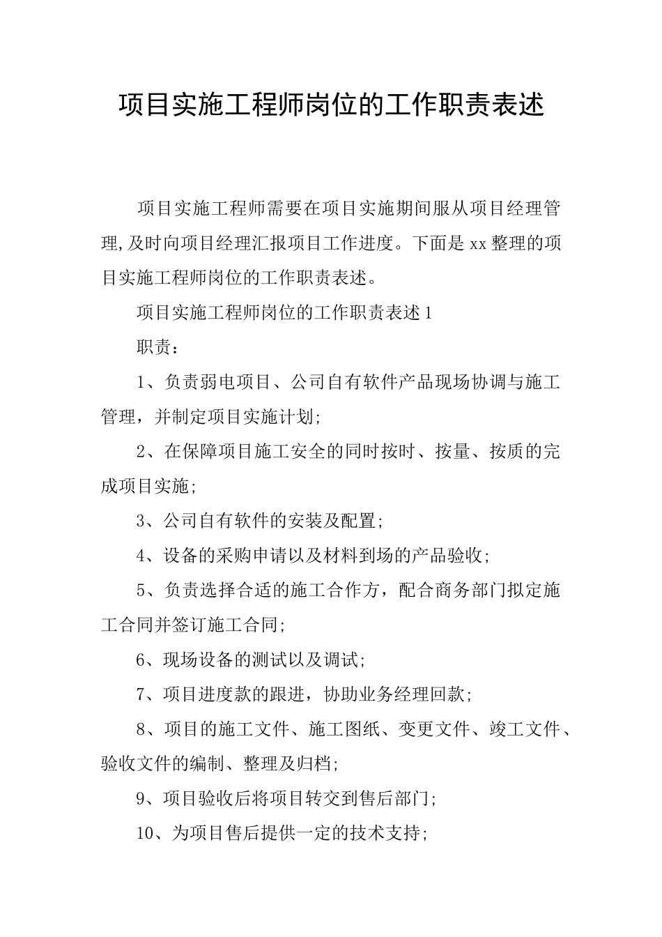 项目实施工程师岗位的工作职责表述_第1页