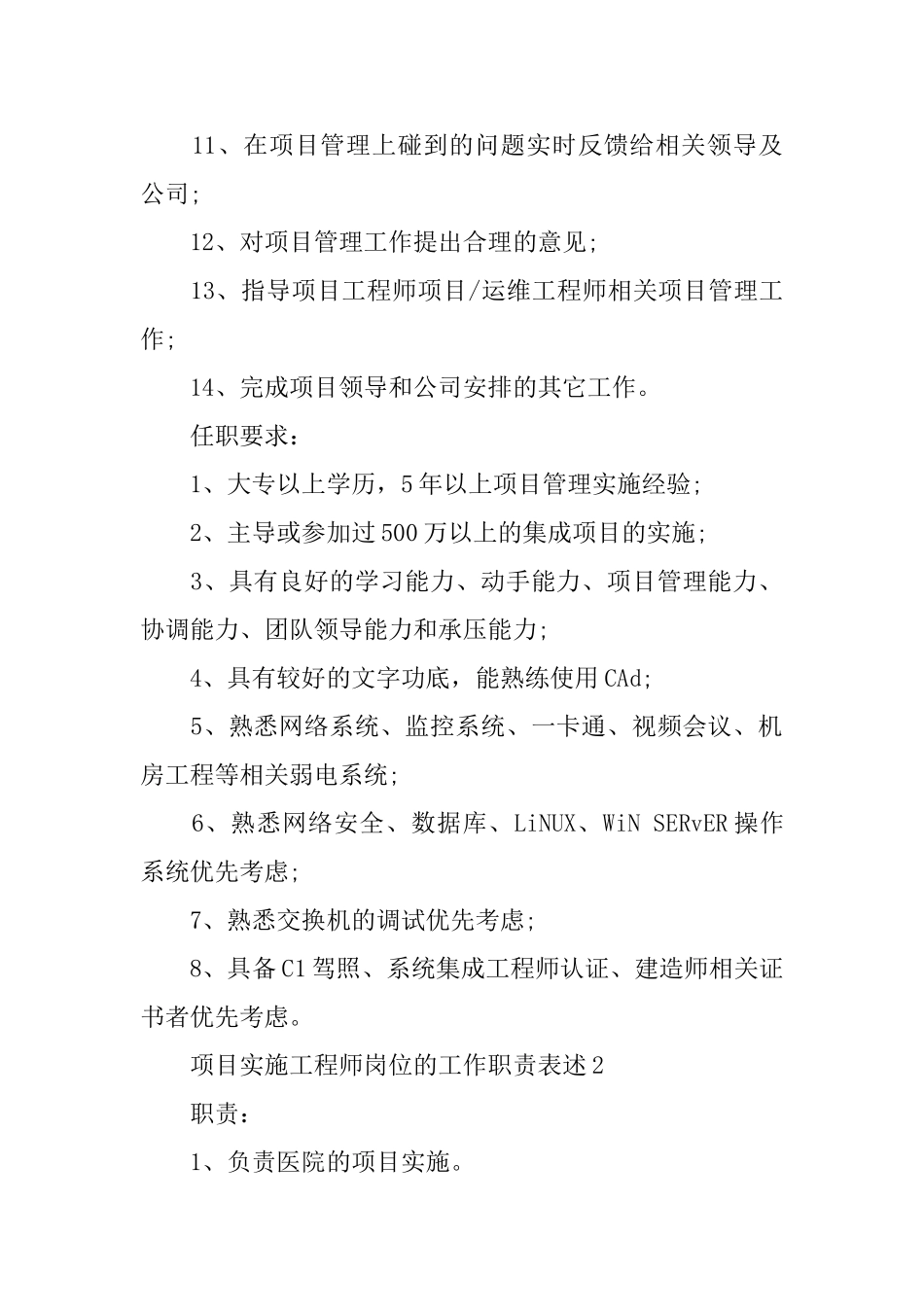 项目实施工程师岗位的工作职责表述_第2页