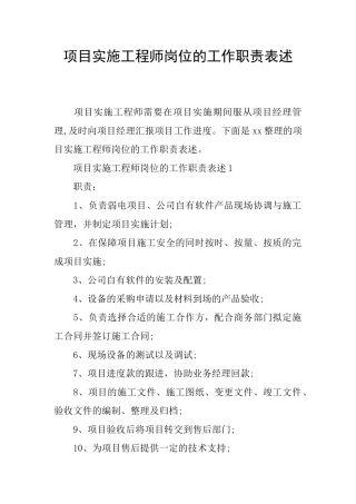 项目实施工程师岗位的工作职责表述