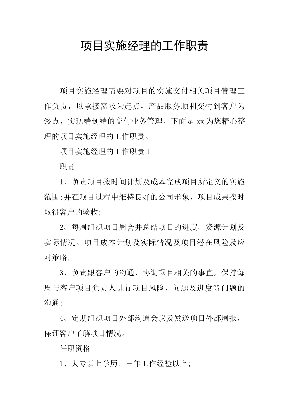 项目实施经理的工作职责_第1页