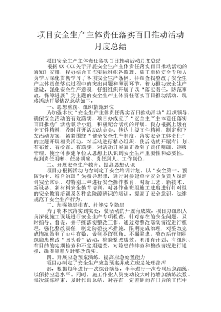 项目安全生产主体责任落实百日推进活动月度总结
