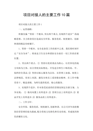 项目对接人的主要工作10篇