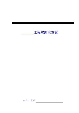 项目实施主计划