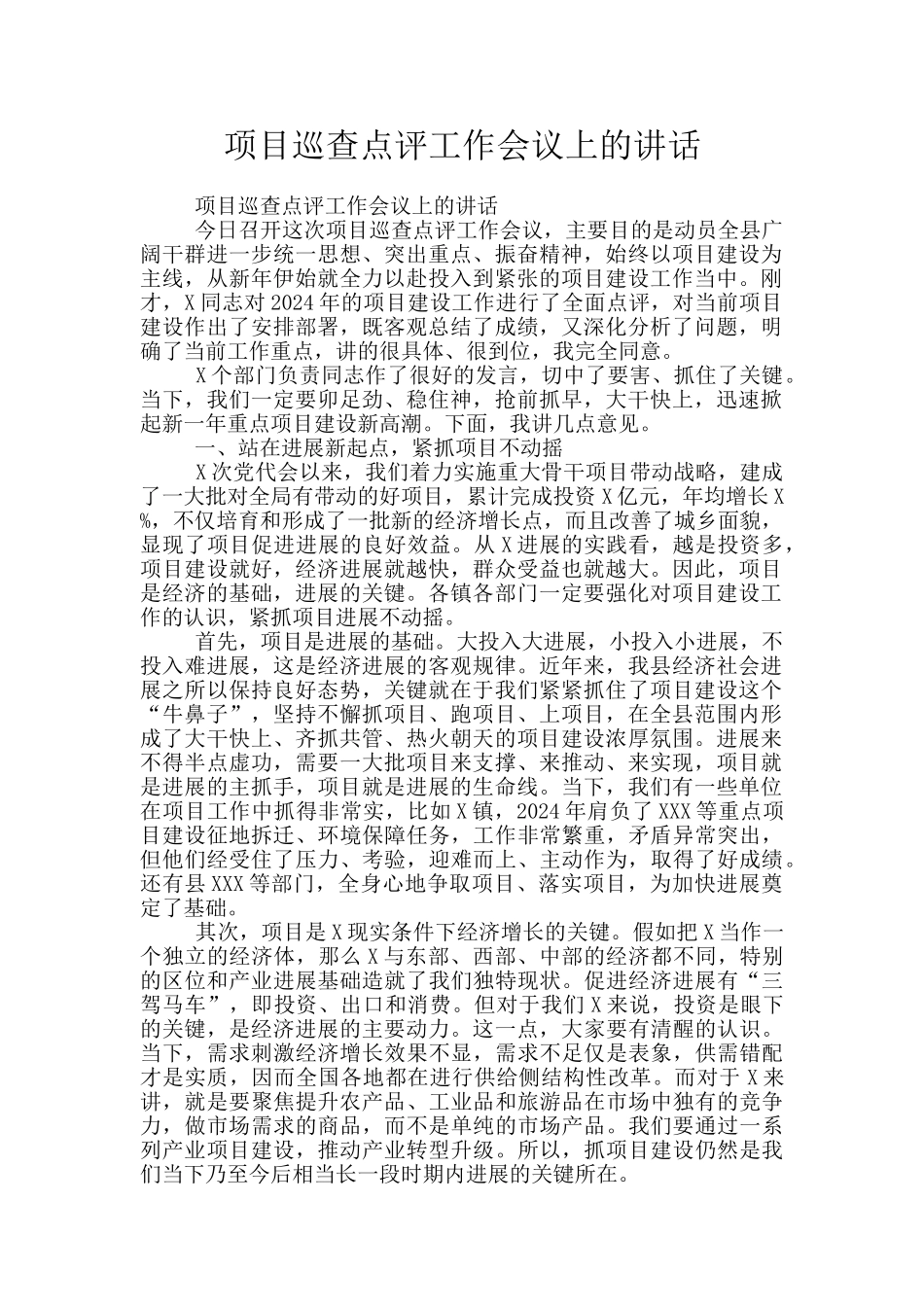 项目巡查点评工作会议上的讲话_第1页