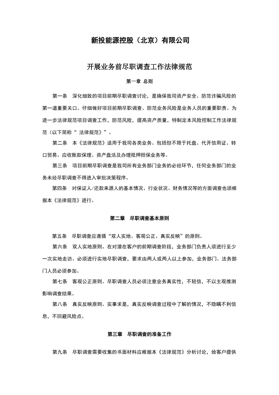项目尽职调查制度_第1页