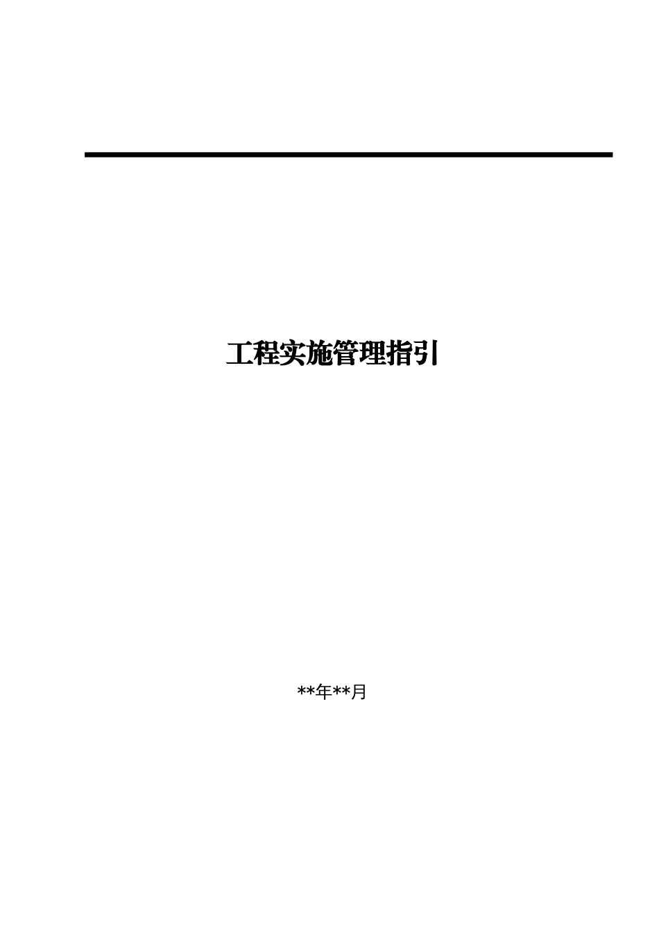 项目实施管理指引_第1页