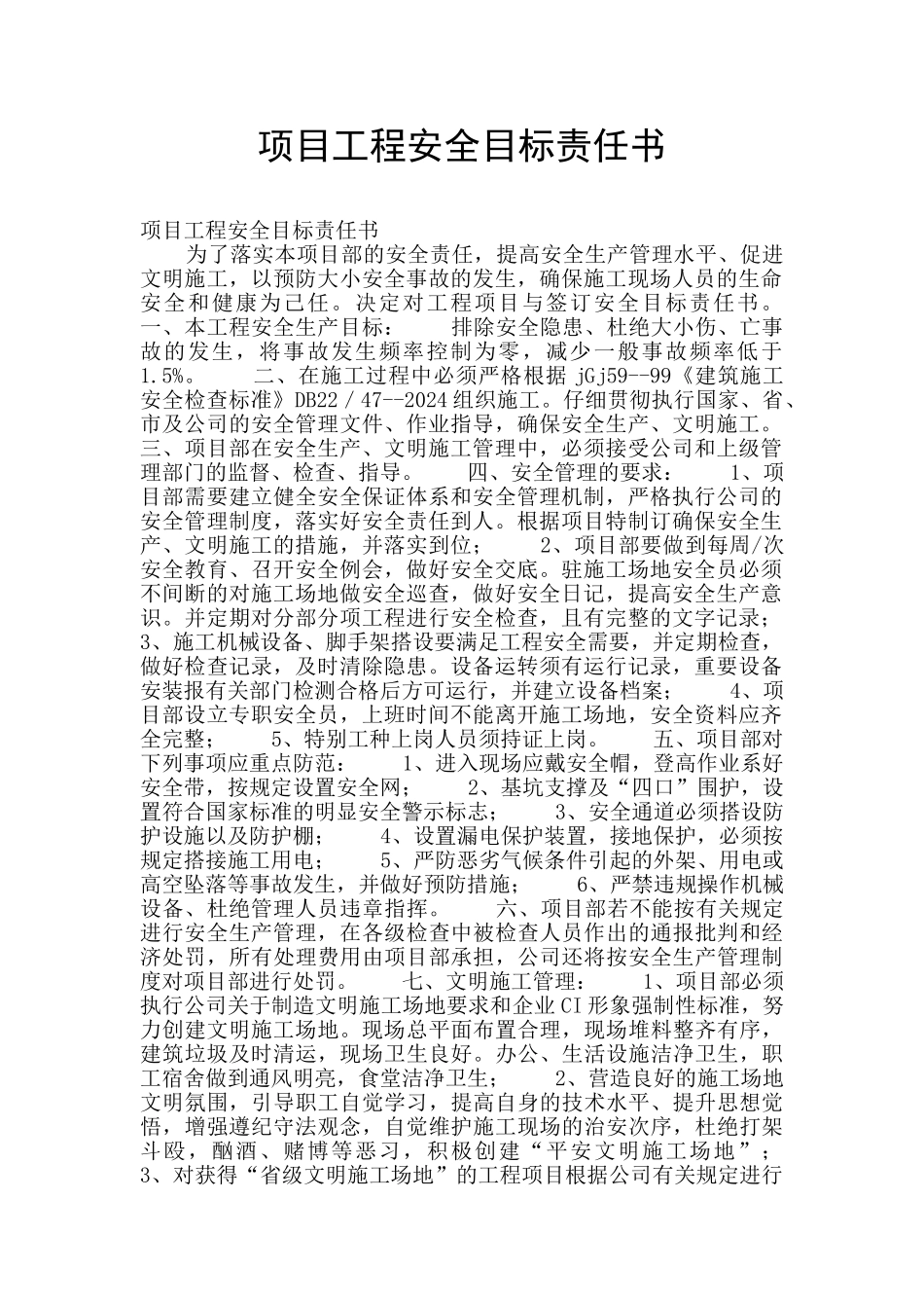 项目工程安全目标责任书_第1页