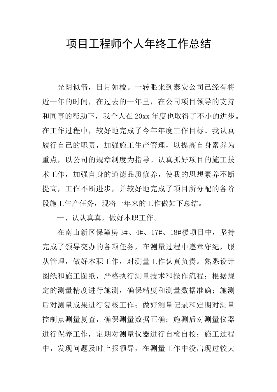 项目工程师个人年终工作总结_第1页