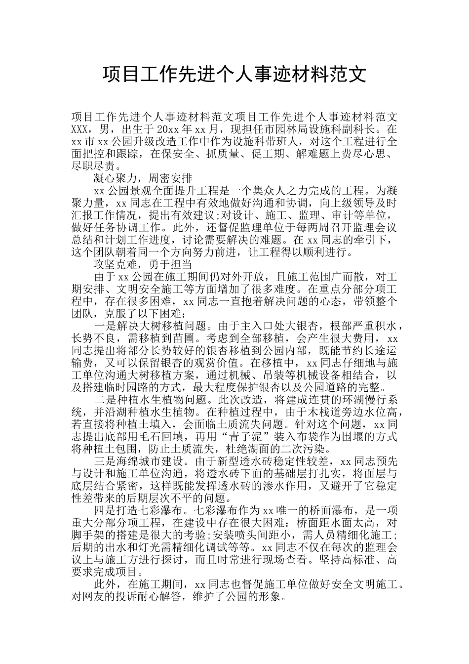 项目工作先进个人事迹材料范文_第1页