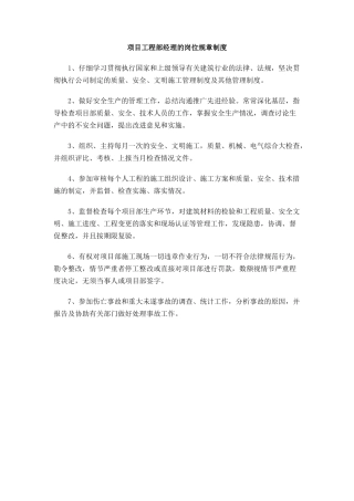 项目工程部经理的岗位规章制度