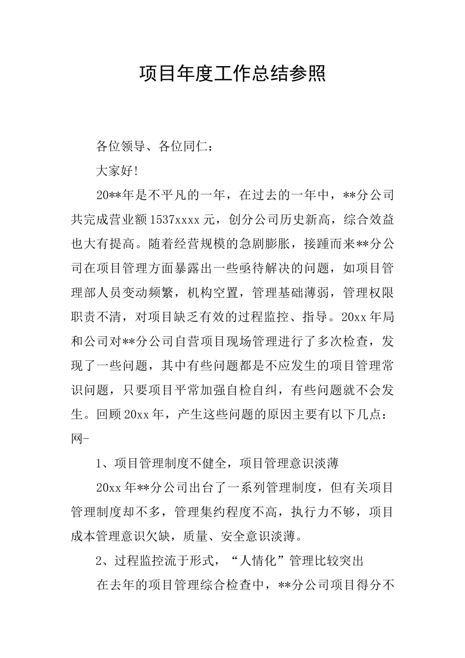 项目年度工作总结参照_第1页