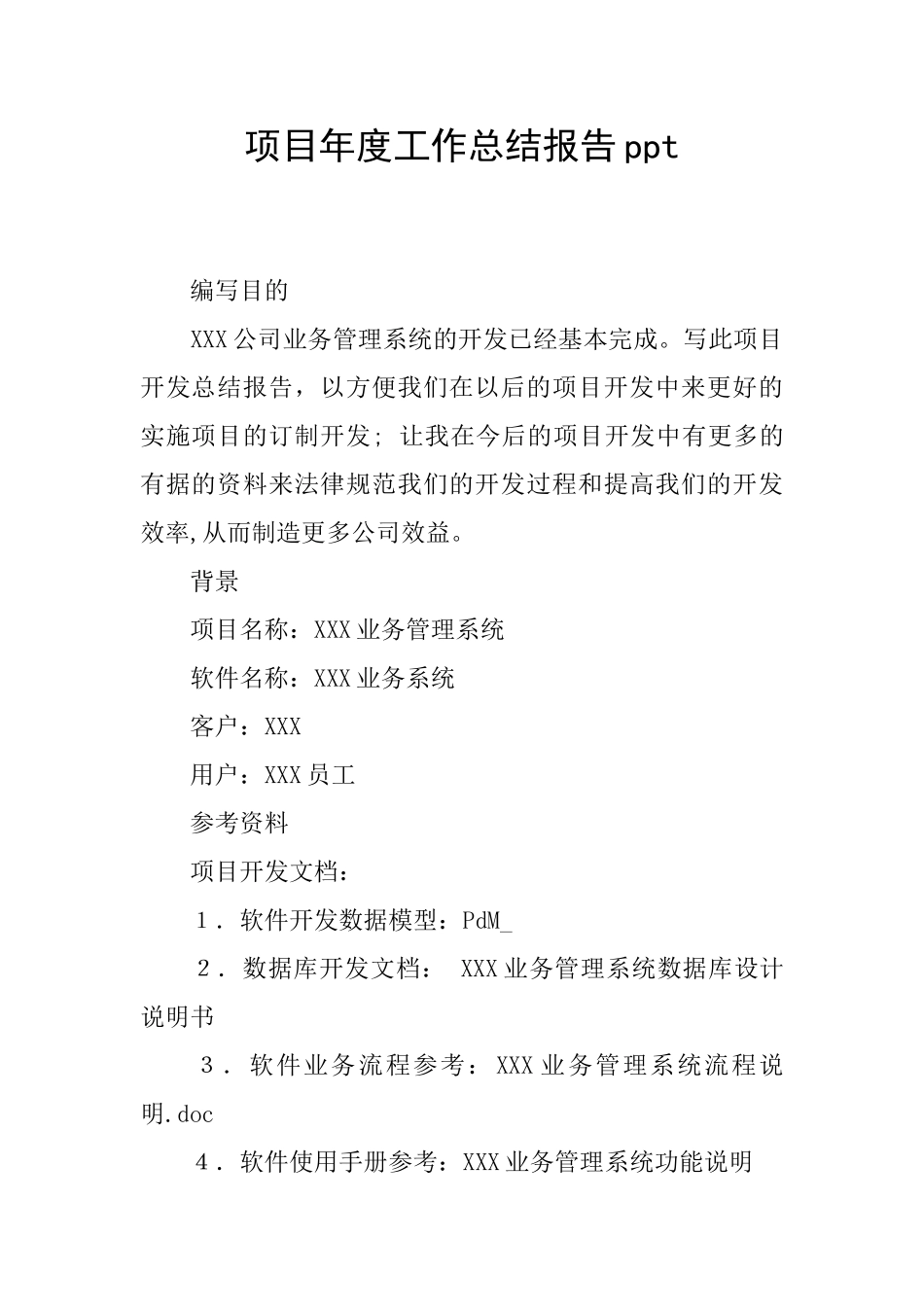 项目年度工作总结报告ppt_第1页