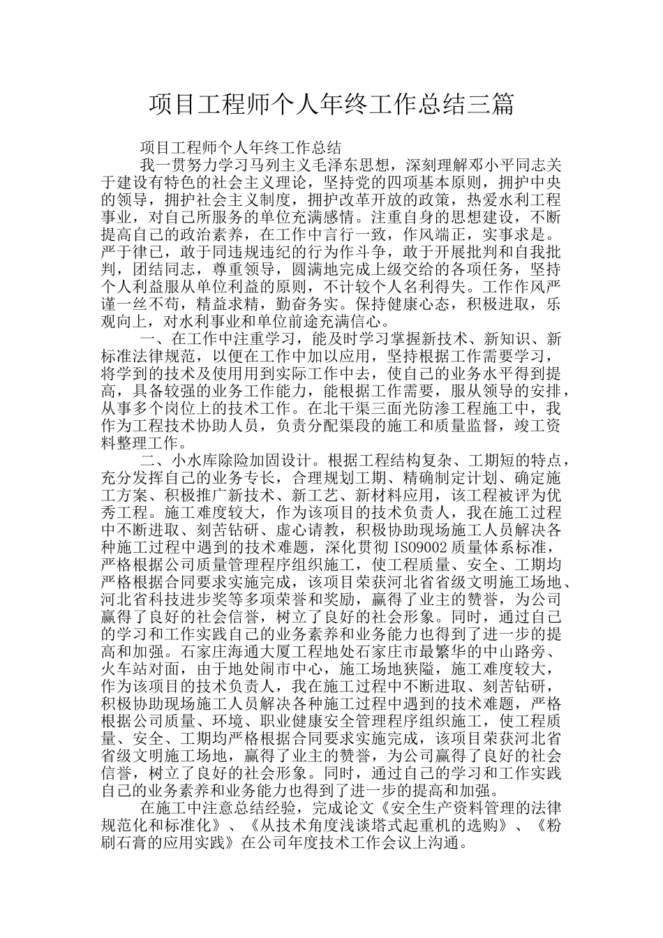 项目工程师个人年终工作总结三篇_第1页