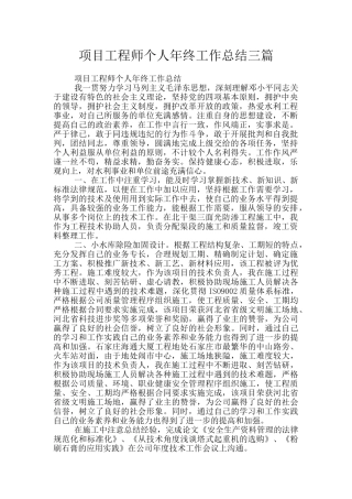 项目工程师个人年终工作总结三篇