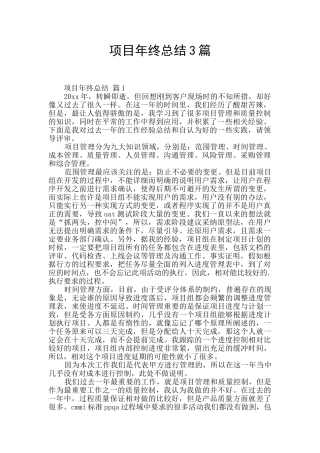 项目年终总结3篇