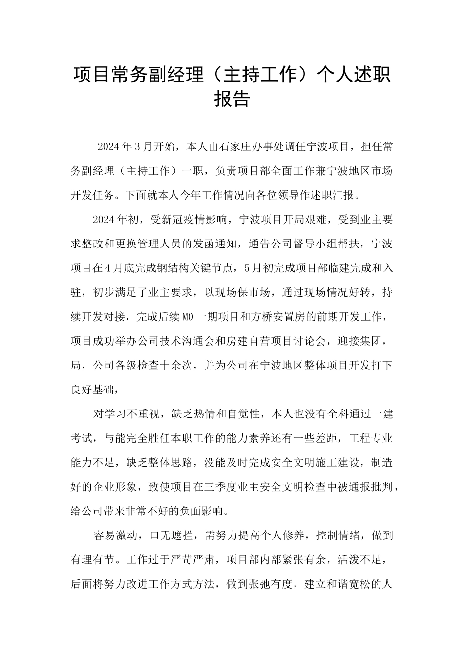 项目常务副经理个人述职报告_第1页