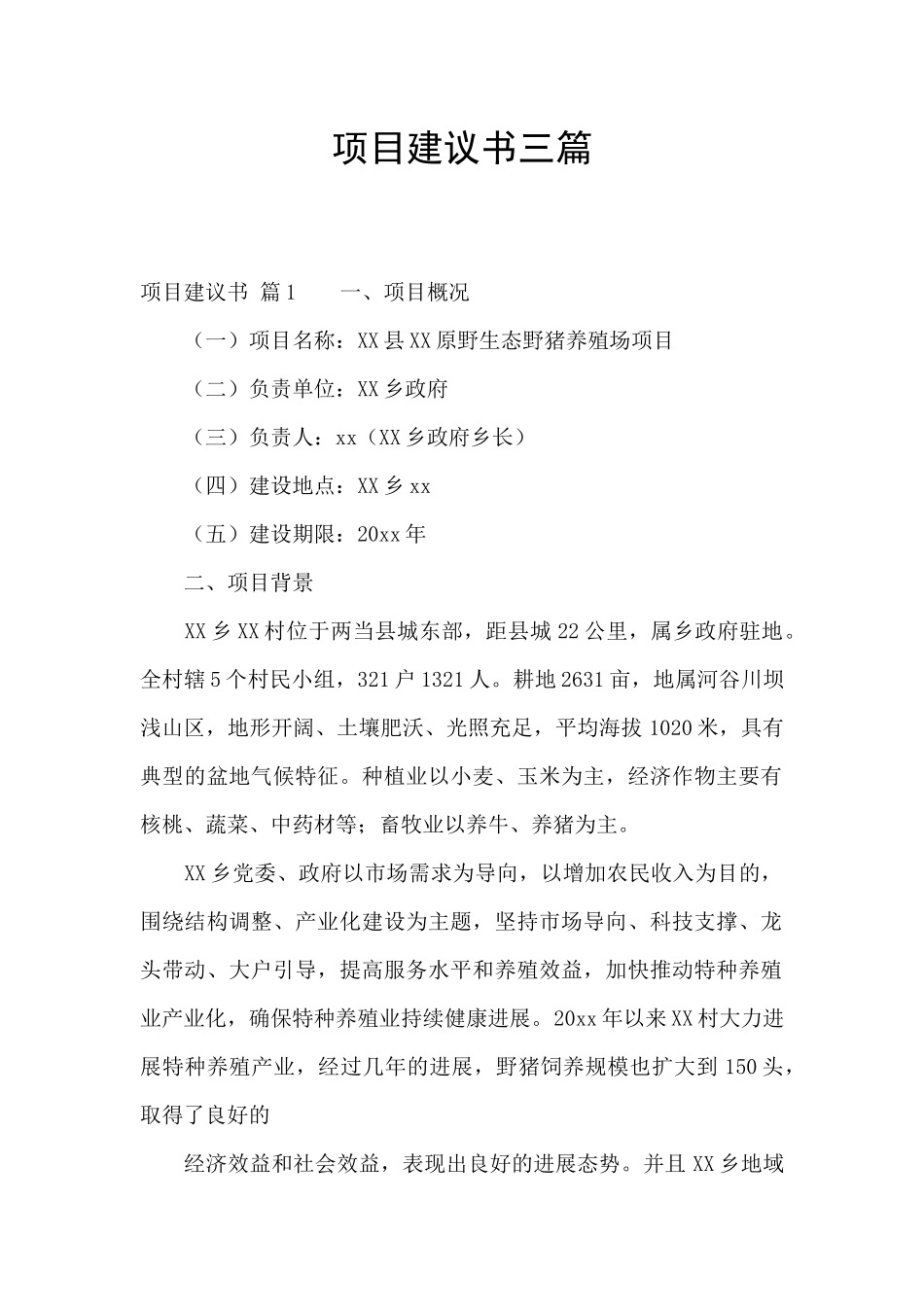 项目建议书三篇_第1页