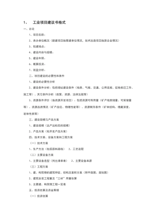 项目建议书模板