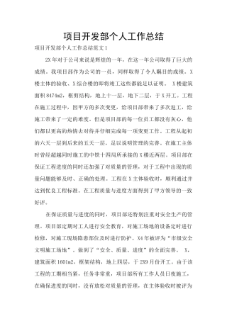 项目开发部个人工作总结