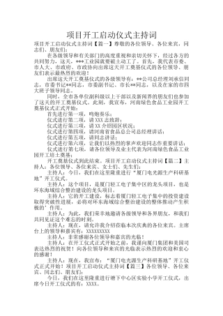 项目开工启动仪式主持词