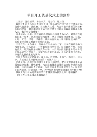 项目开工奠基仪式上的致辞