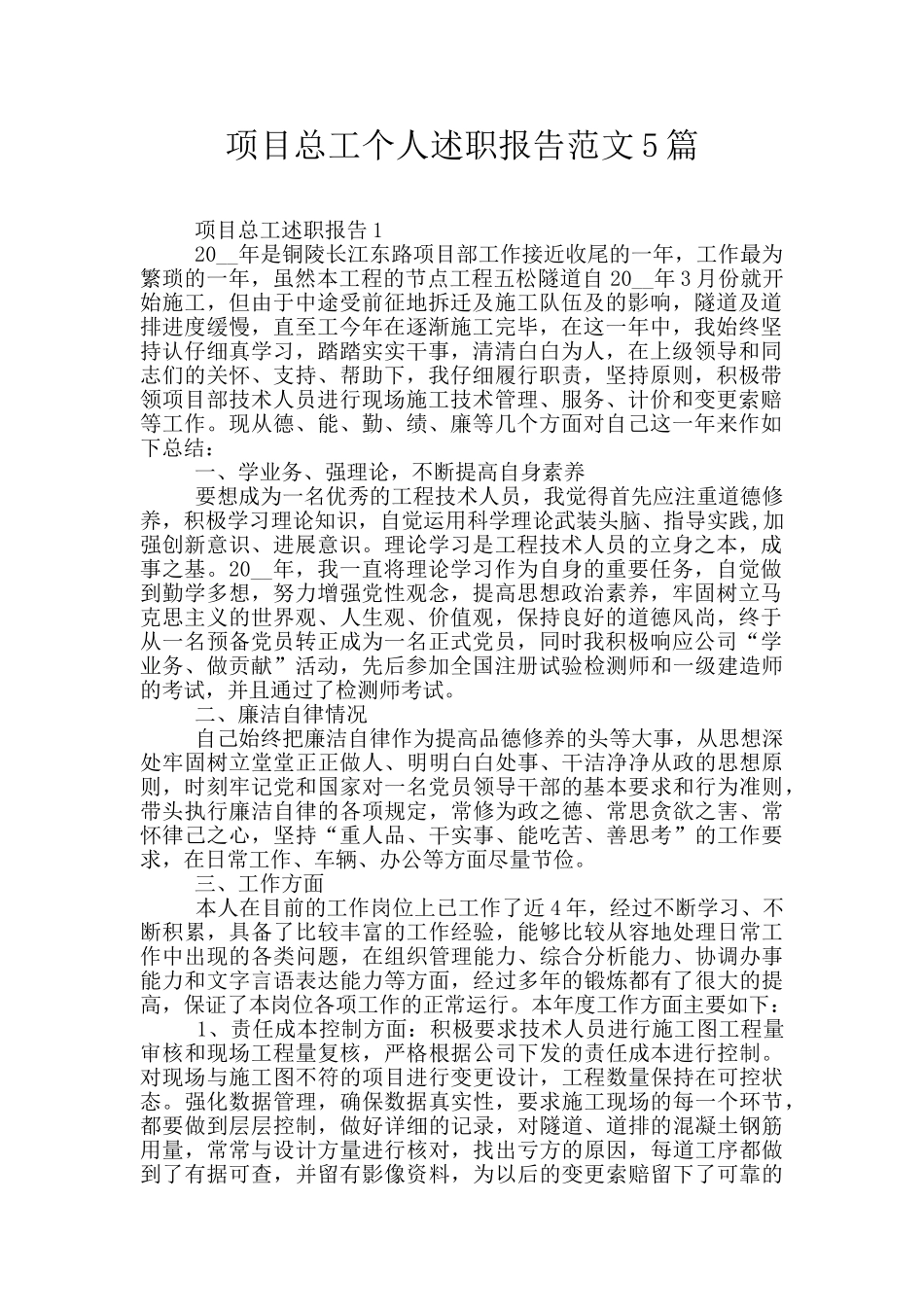 项目总工个人述职报告范文5篇_第1页