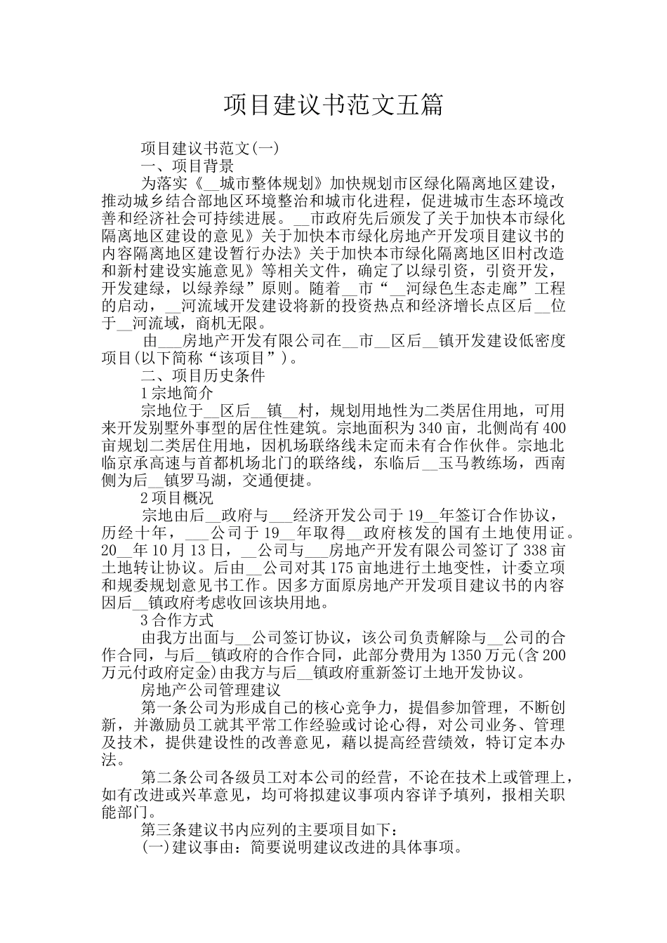 项目建议书范文五篇_第1页