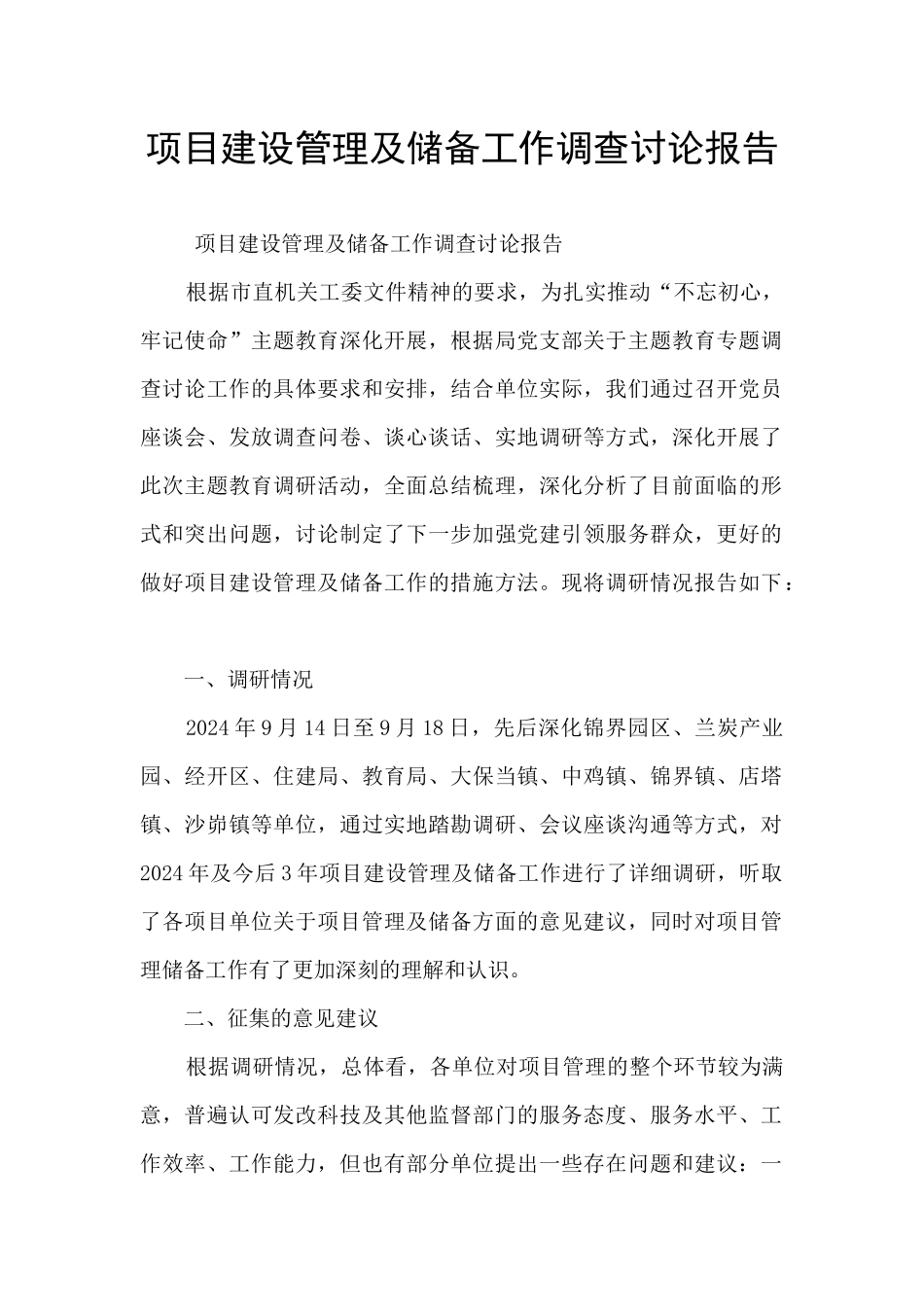 项目建设管理及储备工作调查研究报告_第1页