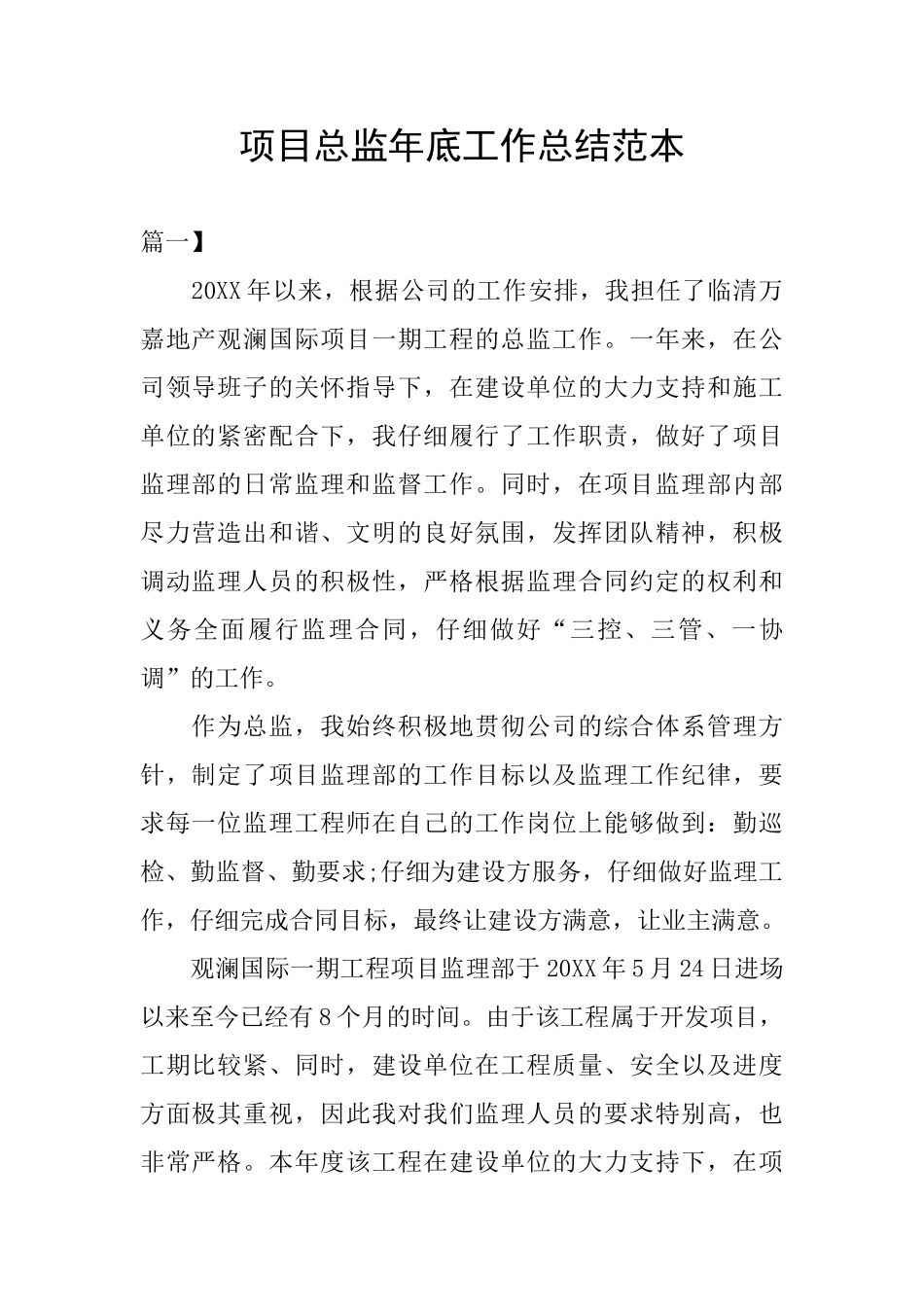 项目总监年底工作总结范本_第1页