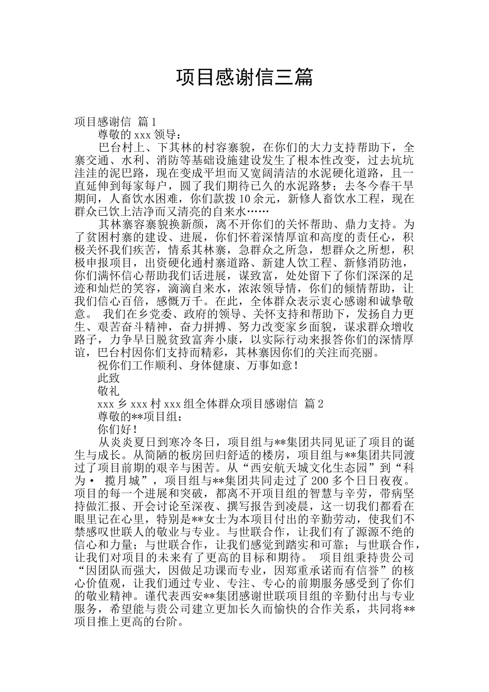 项目感谢信三篇_第1页
