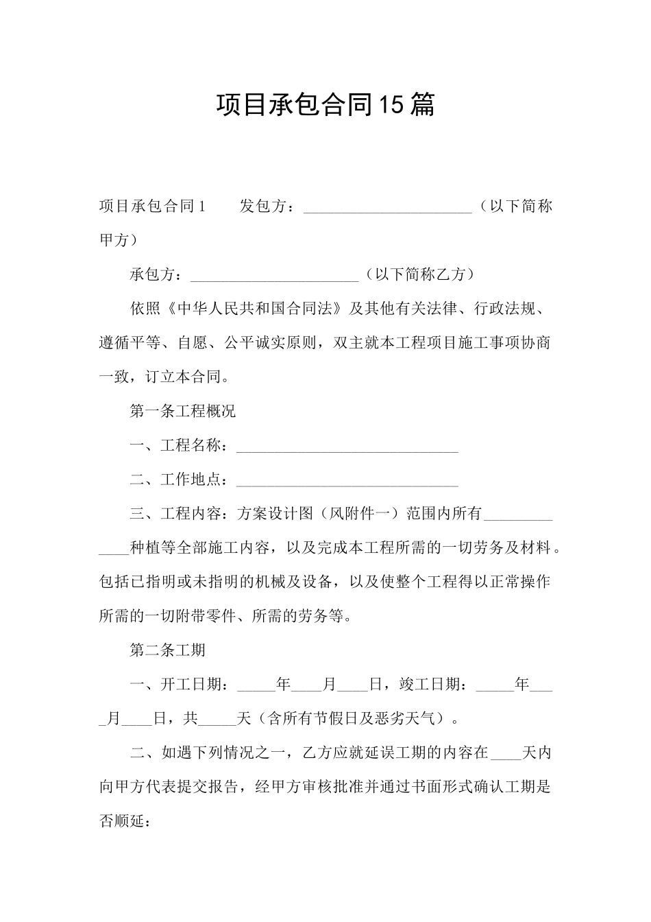 项目承包合同15篇_第1页
