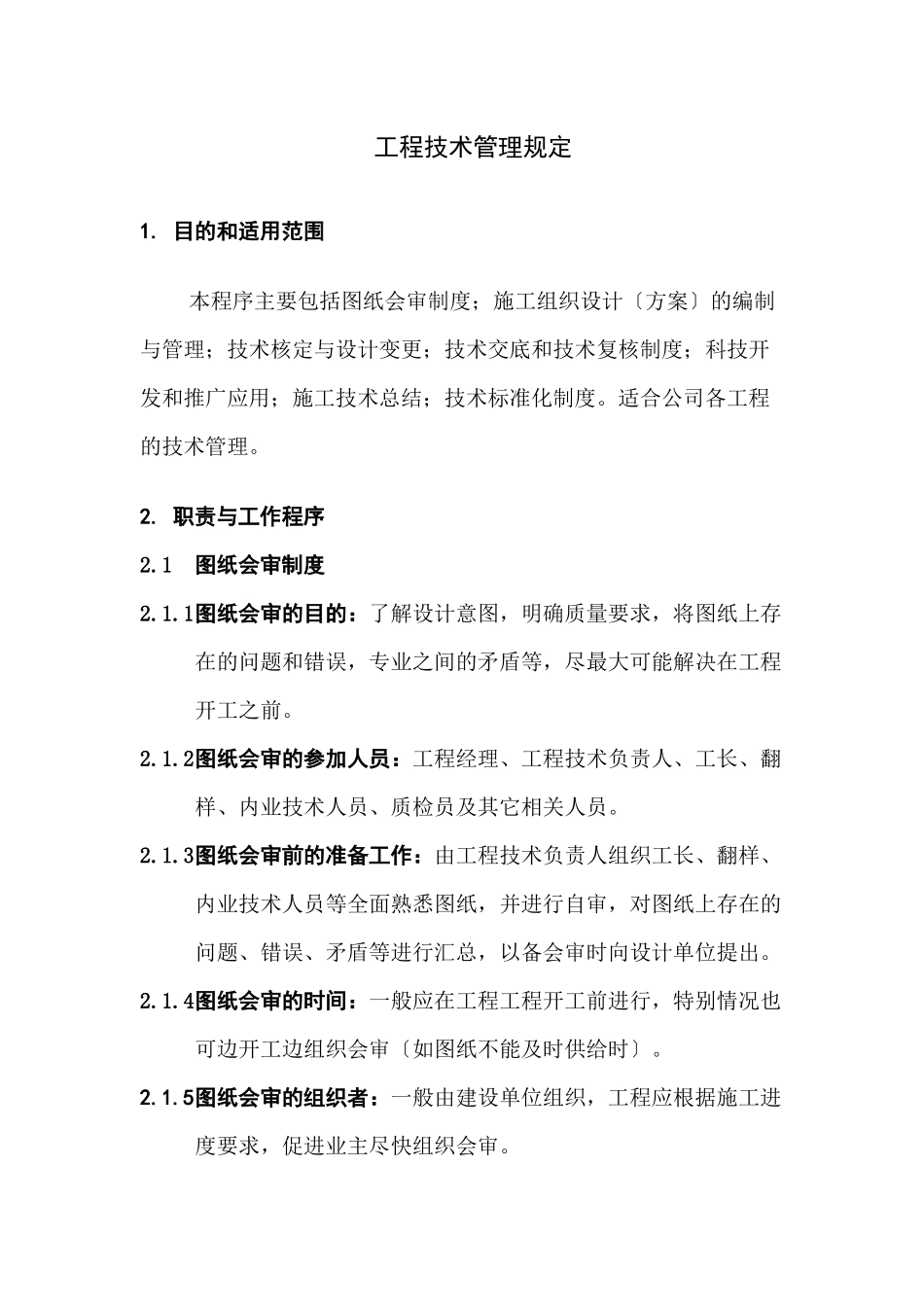 项目技术管理规定_第1页