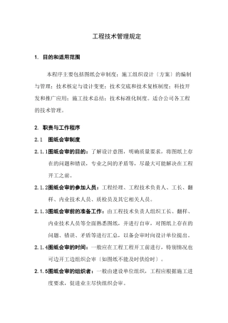 项目技术管理规定