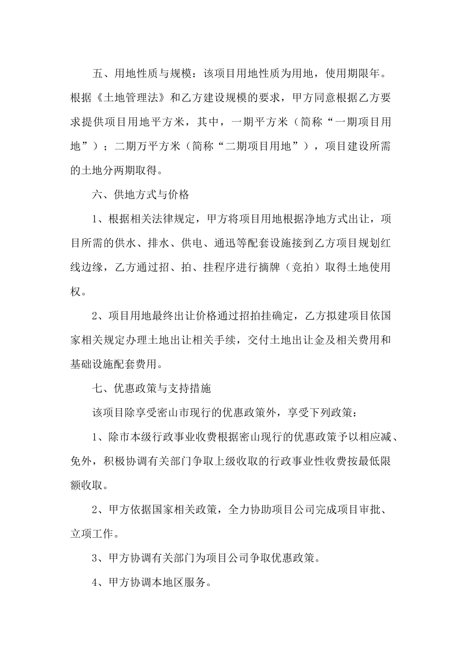 项目投资协议合同_第2页