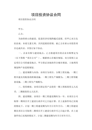 项目投资协议合同