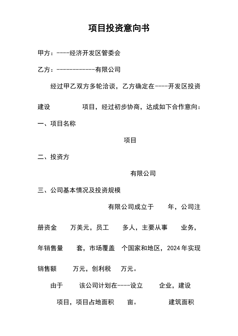 项目投资意向书_第1页