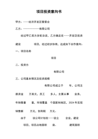 项目投资意向书
