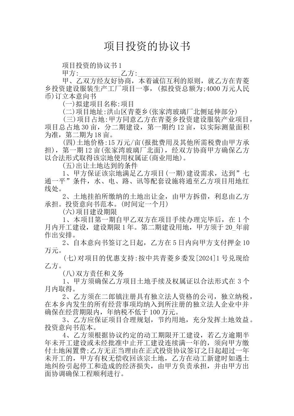 项目投资的协议书_第1页