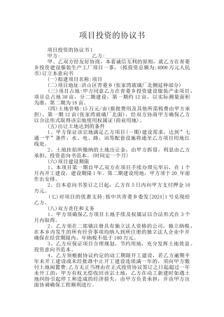 项目投资的协议书