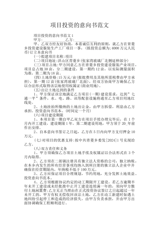 项目投资的意向书范文
