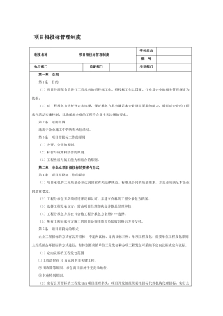 项目招投标管理制度