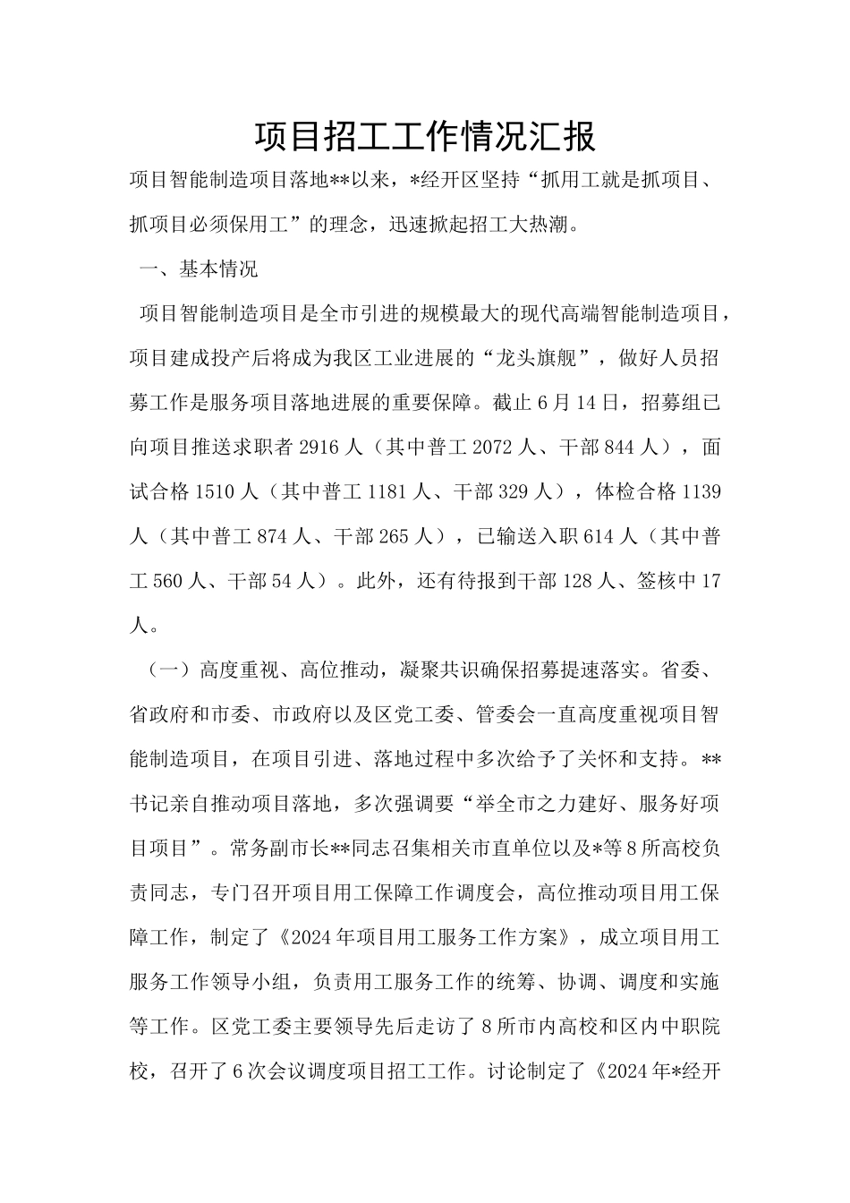 项目招工工作情况汇报_第1页