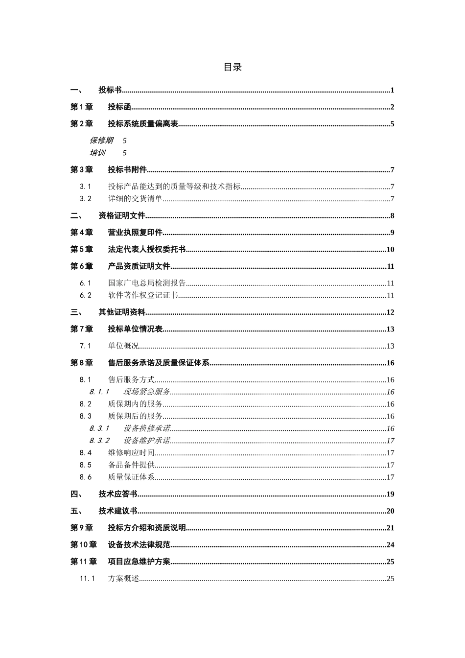 项目投标书模板_第3页