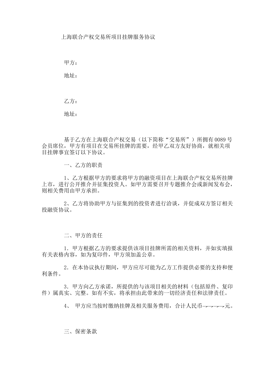 项目挂牌服务协议_第1页