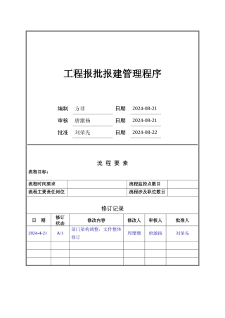 项目报批报建管理程序
