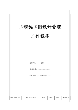 项目施工图设计管理工作程序